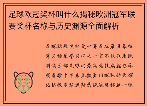 足球欧冠奖杯叫什么揭秘欧洲冠军联赛奖杯名称与历史渊源全面解析 足球欧冠奖杯叫什么揭秘欧洲冠军联赛奖杯名称与历史渊源全面解析
