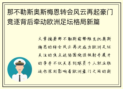 那不勒斯奥斯梅恩转会风云再起豪门竞逐背后牵动欧洲足坛格局新篇 那不勒斯奥斯梅恩转会风云再起豪门竞逐背后牵动欧洲足坛格局新篇