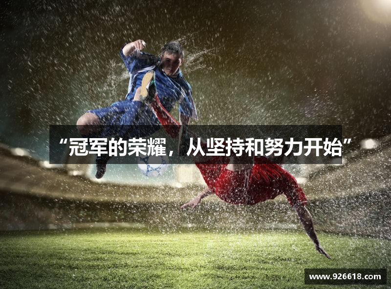 “冠军的荣耀，从坚持和努力开始”